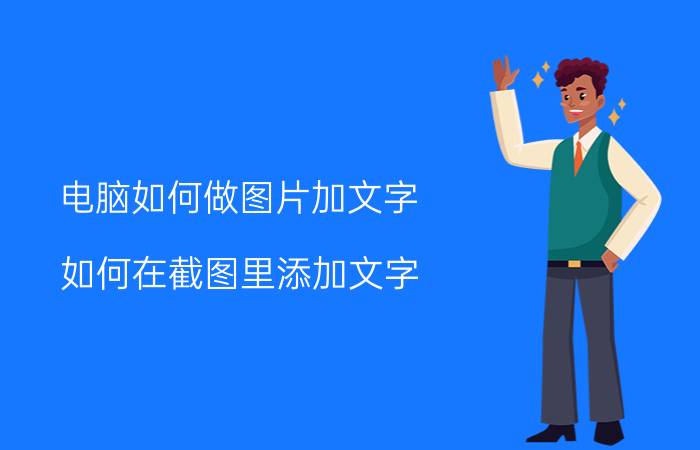 电脑如何做图片加文字 如何在截图里添加文字？